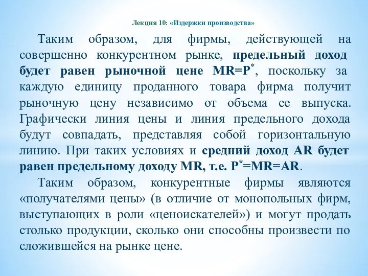 Лекция 10: «Издержки производства» Таким образом, для фирмы, действующей на совершенно