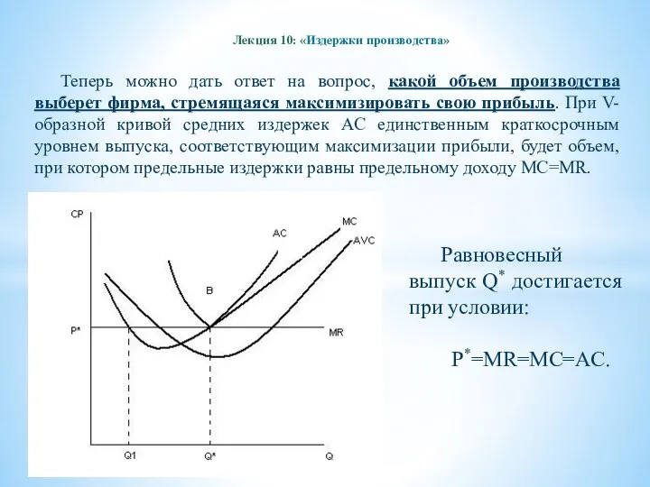 Лекция 10: «Издержки производства» Теперь можно дать ответ на вопрос, какой