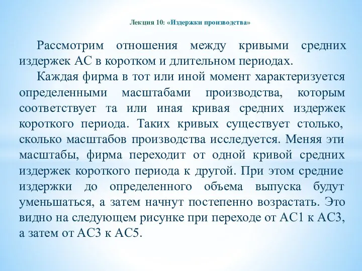 Лекция 10: «Издержки производства» Рассмотрим отношения между кривыми средних издержек AC