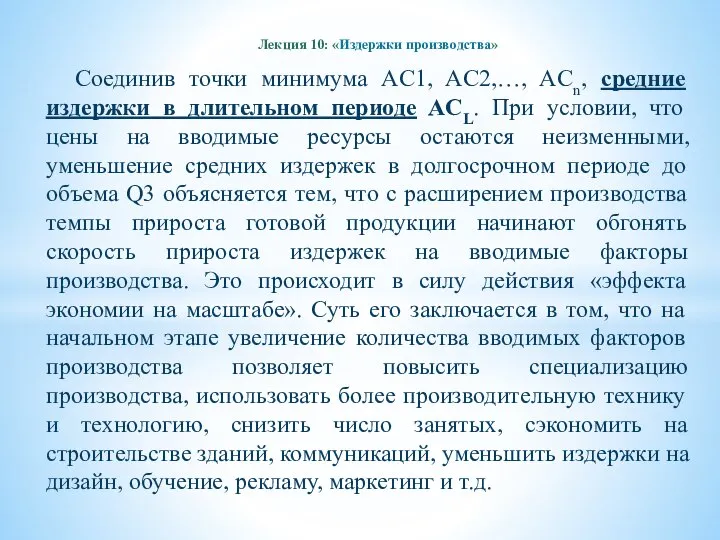 Лекция 10: «Издержки производства» Соединив точки минимума AC1, AC2,…, ACn, средние