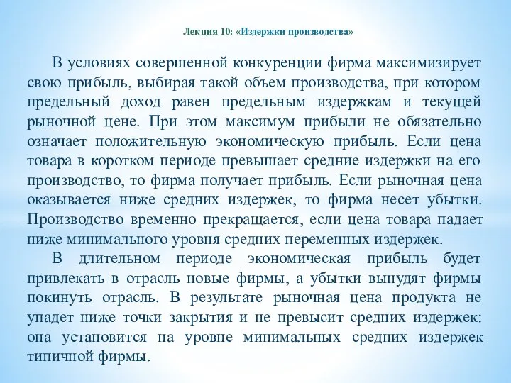 Лекция 10: «Издержки производства» В условиях совершенной конкуренции фирма максимизирует свою