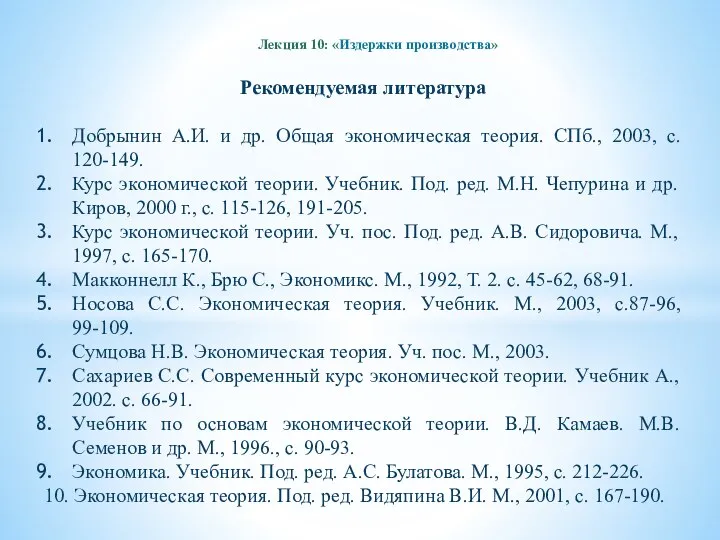 Лекция 10: «Издержки производства» Рекомендуемая литература Добрынин А.И. и др. Общая