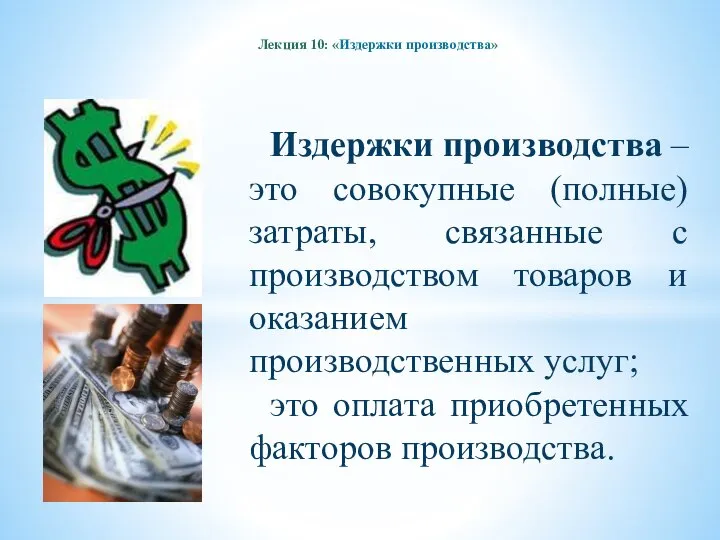 Лекция 10: «Издержки производства» Издержки производства – это совокупные (полные) затраты,