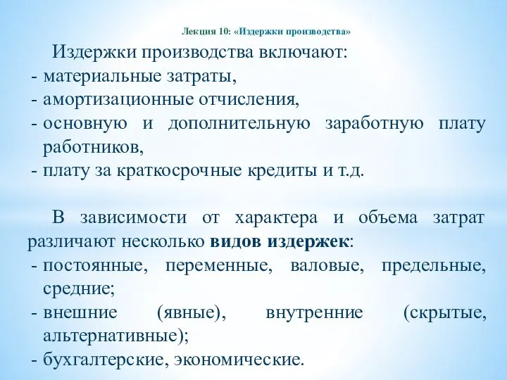 Лекция 10: «Издержки производства» Издержки производства включают: материальные затраты, амортизационные отчисления,