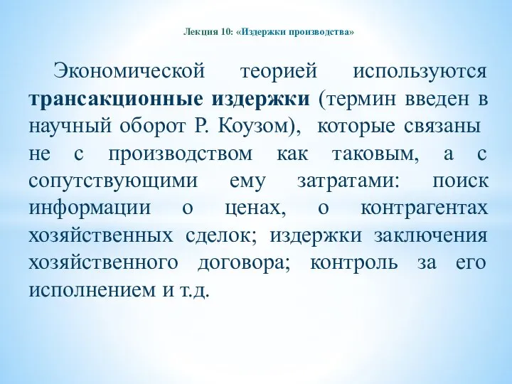 Лекция 10: «Издержки производства» Экономической теорией используются трансакционные издержки (термин введен