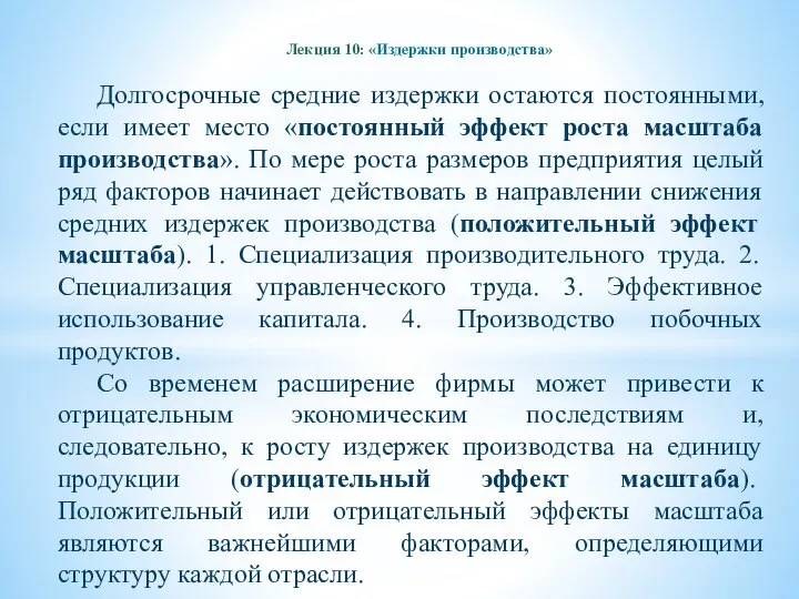 Лекция 10: «Издержки производства» Долгосрочные средние издержки остаются постоянными, если имеет