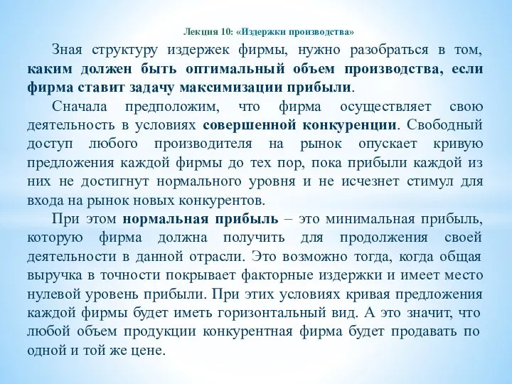 Лекция 10: «Издержки производства» Зная структуру издержек фирмы, нужно разобраться в