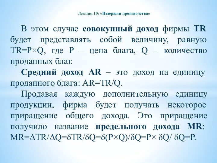 Лекция 10: «Издержки производства» В этом случае совокупный доход фирмы TR