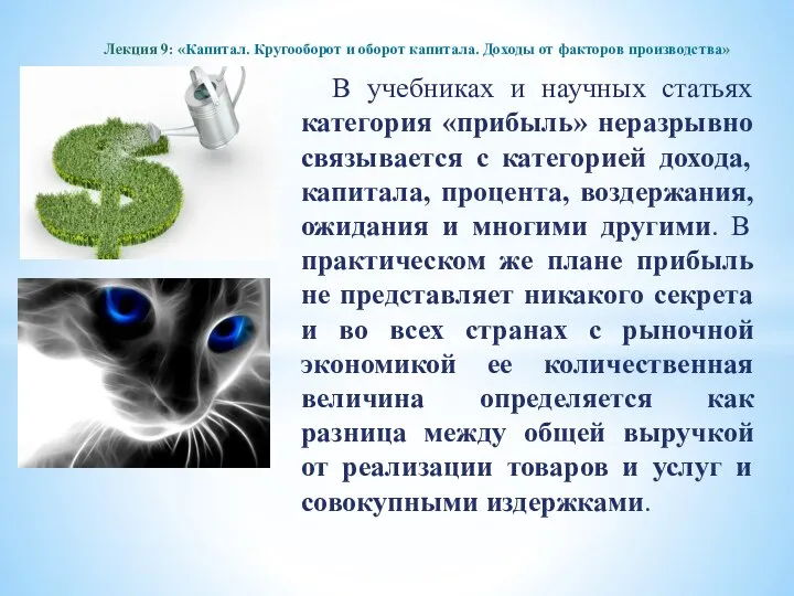 В учебниках и научных статьях категория «прибыль» неразрывно связывается с категорией