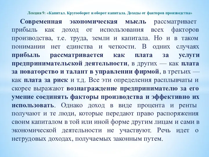 Современная экономическая мысль рассматривает прибыль как доход от использования всех факторов