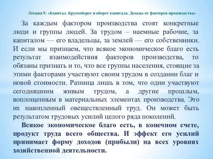 За каждым фактором производства стоят конкретные люди и группы людей. За