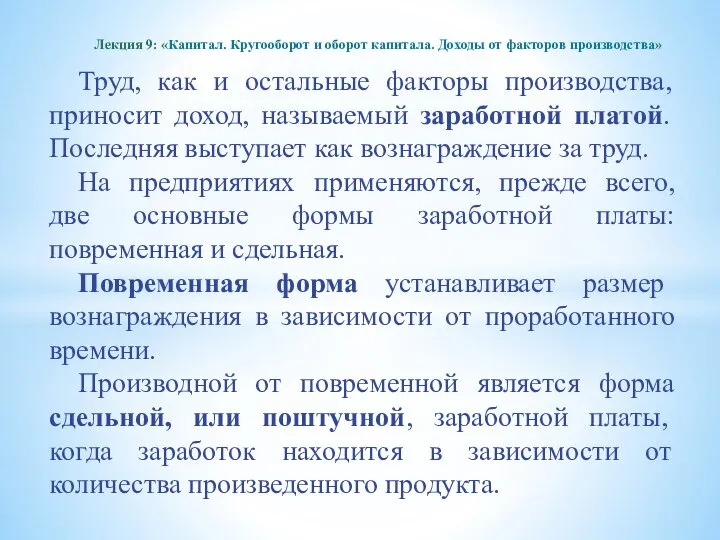 Труд, как и остальные факторы производства, приносит доход, называемый заработной платой.