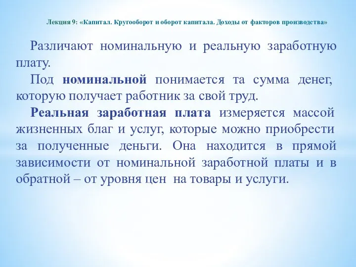 Различают номинальную и реальную заработную плату. Под номинальной понимается та сумма