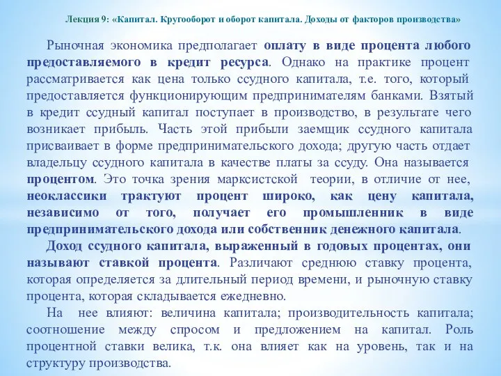 Рыночная экономика предполагает оплату в виде процента любого предоставляемого в кредит