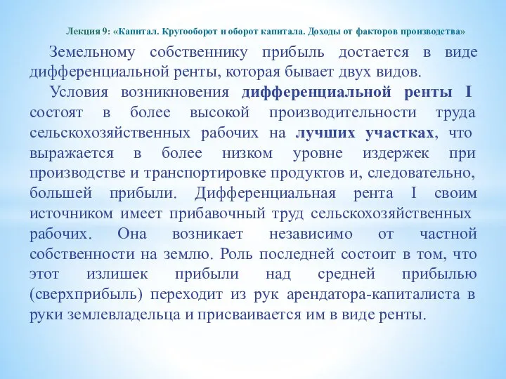 Земельному собственнику прибыль достается в виде дифференциальной ренты, которая бывает двух