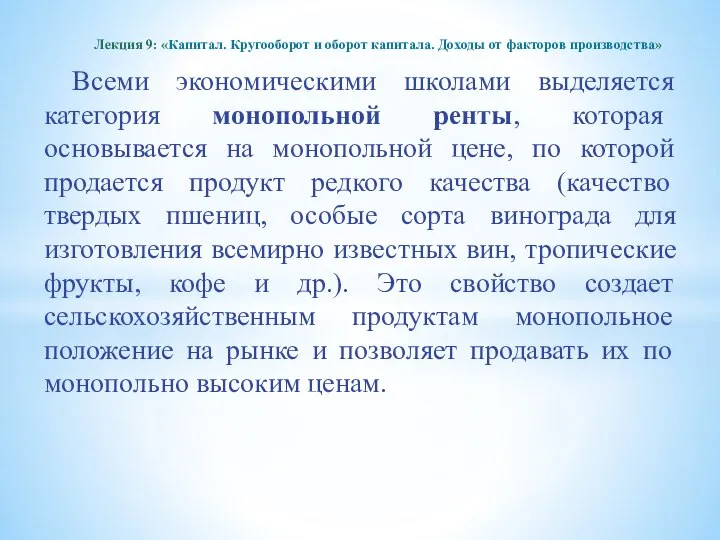 Всеми экономическими школами выделяется категория монопольной ренты, которая основывается на монопольной