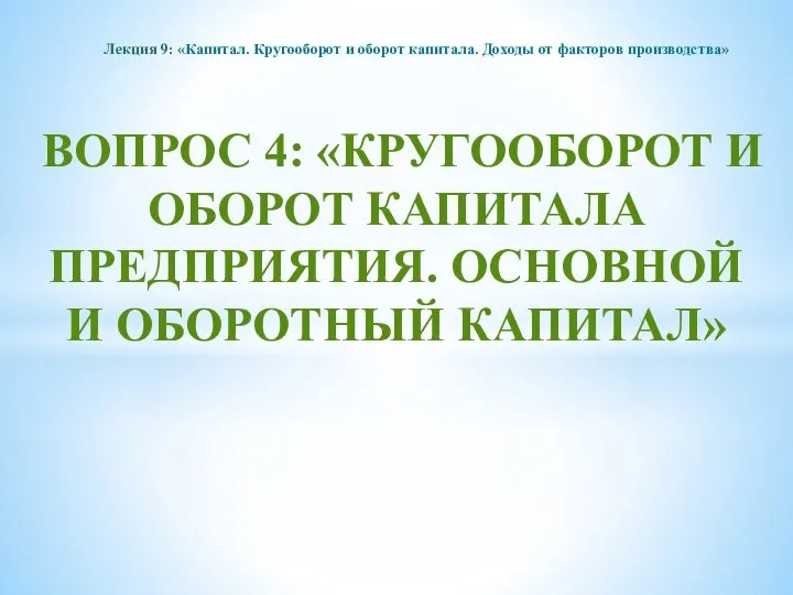 ВОПРОС 4: «КРУГООБОРОТ И ОБОРОТ КАПИТАЛА ПРЕДПРИЯТИЯ. ОСНОВНОЙ И ОБОРОТНЫЙ КАПИТАЛ»