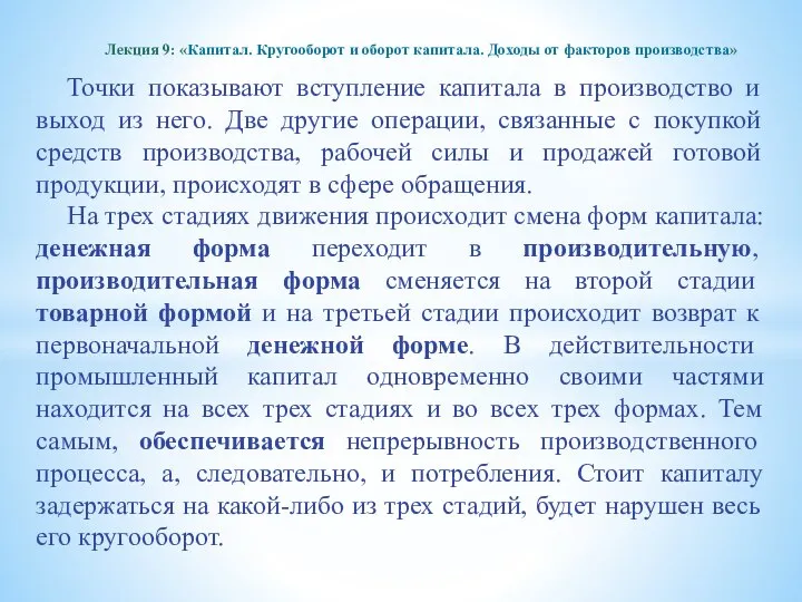 Точки показывают вступление капитала в производство и выход из него. Две