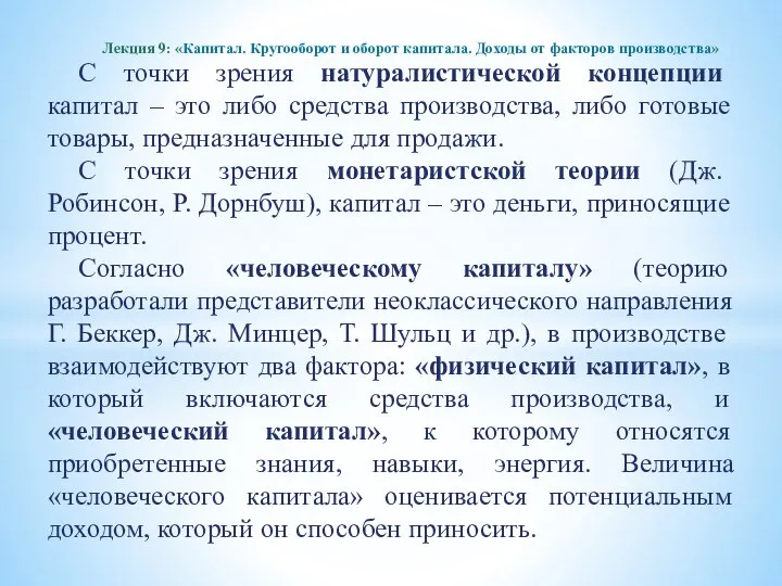 С точки зрения натуралистической концепции капитал – это либо средства производства,