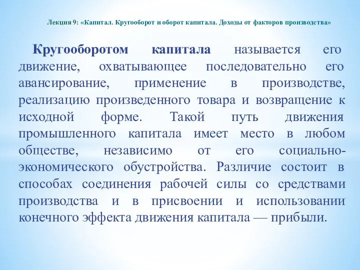 Кругооборотом капитала называется его движение, охватывающее последовательно его авансирование, применение в