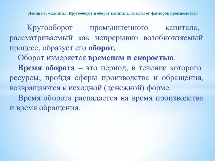 Кругооборот промышленного капитала, рассматриваемый как непрерывно возобновляемый процесс, образует его оборот.