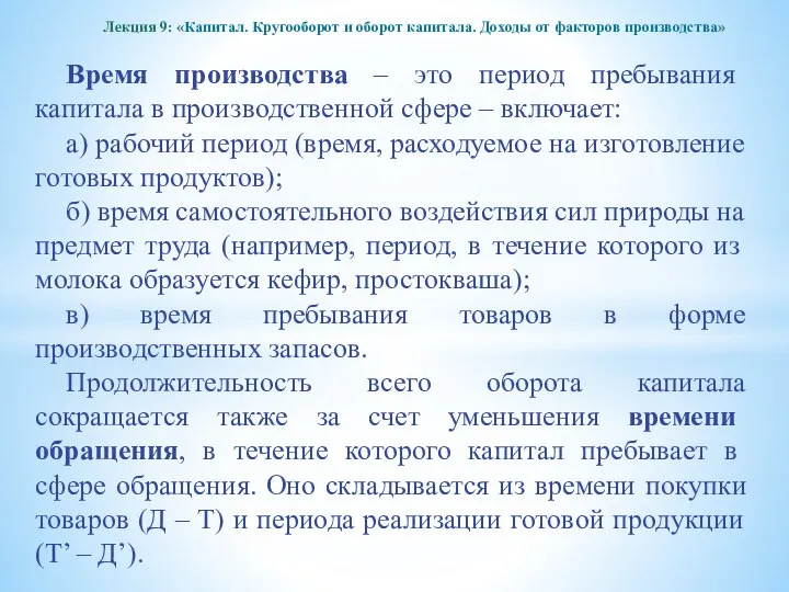 Время производства – это период пребывания капитала в производственной сфере –