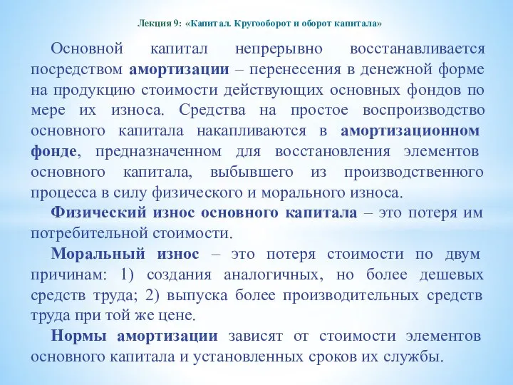 Лекция 9: «Капитал. Кругооборот и оборот капитала» Основной капитал непрерывно восстанавливается