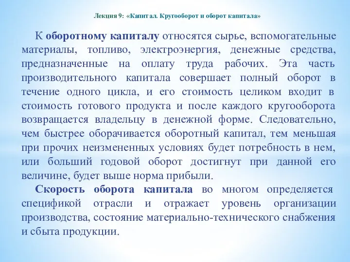 Лекция 9: «Капитал. Кругооборот и оборот капитала» К оборотному капиталу относятся