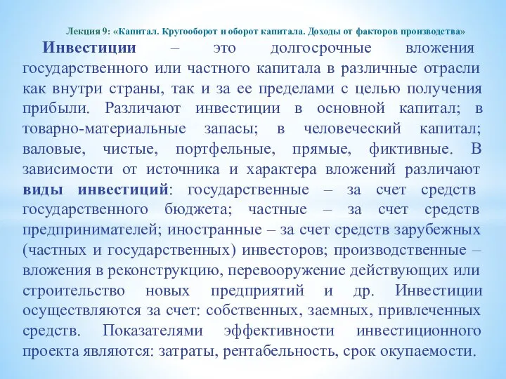 Инвестиции – это долгосрочные вложения государственного или частного капитала в различные