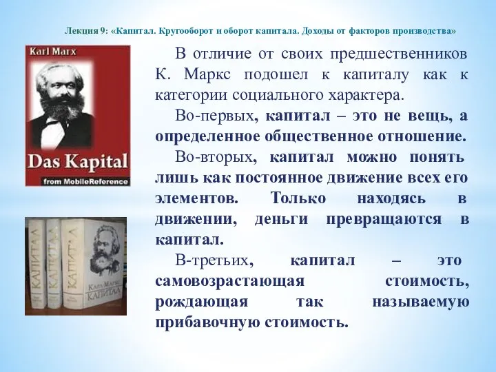 В отличие от своих предшественников К. Маркс подошел к капиталу как