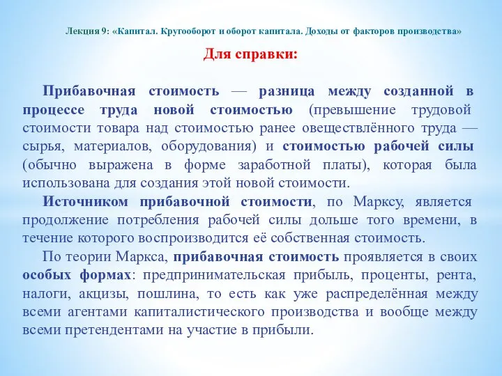 Для справки: Прибавочная стоимость — разница между созданной в процессе труда