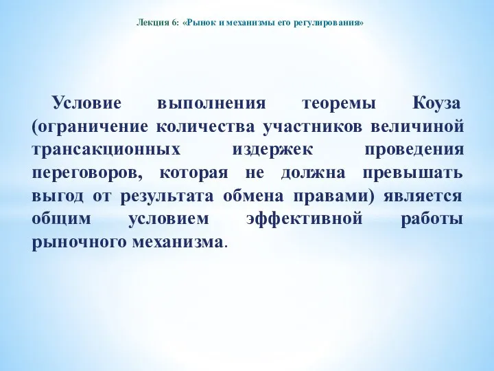 Лекция 6: «Рынок и механизмы его регулирования» Условие выполнения теоремы Коуза