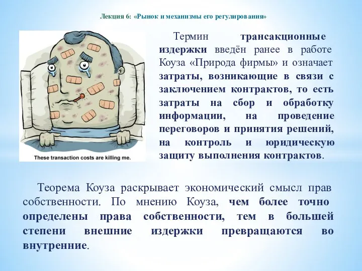 Лекция 6: «Рынок и механизмы его регулирования» Термин трансакционные издержки введён