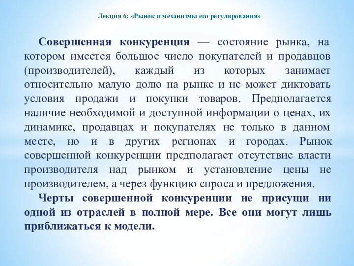 Лекция 6: «Рынок и механизмы его регулирования» Совершенная конкуренция — состояние