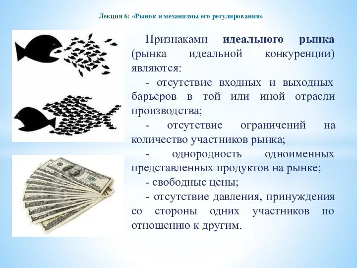 Лекция 6: «Рынок и механизмы его регулирования» Признаками идеального рынка (рынка