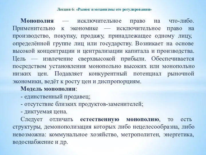 Лекция 6: «Рынок и механизмы его регулирования» Монополия — исключительное право