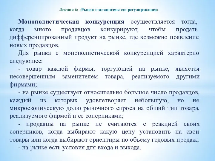 Лекция 6: «Рынок и механизмы его регулирования» Монополистическая конкуренция осуществляется тогда,