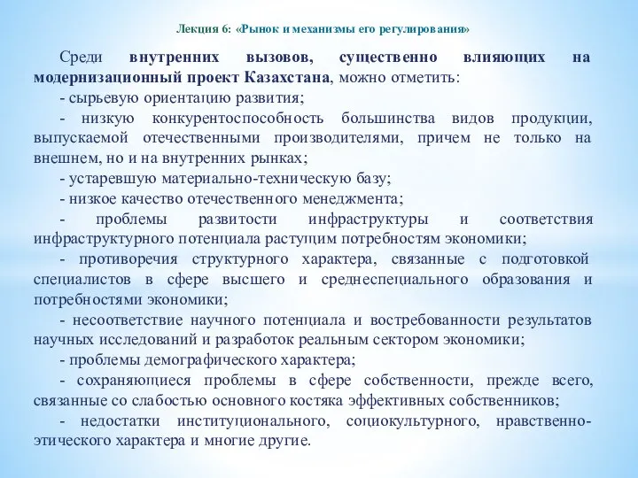 Лекция 6: «Рынок и механизмы его регулирования» Среди внутренних вызовов, существенно