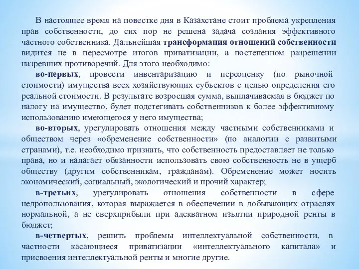 В настоящее время на повестке дня в Казахстане стоит проблема укрепления