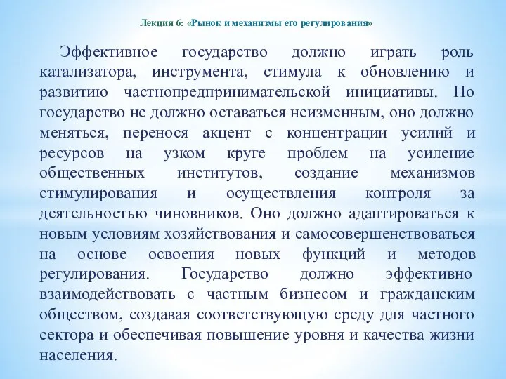 Лекция 6: «Рынок и механизмы его регулирования» Эффективное государство должно играть