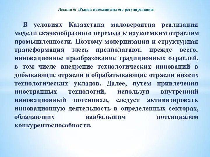 Лекция 6: «Рынок и механизмы его регулирования» В условиях Казахстана маловероятна