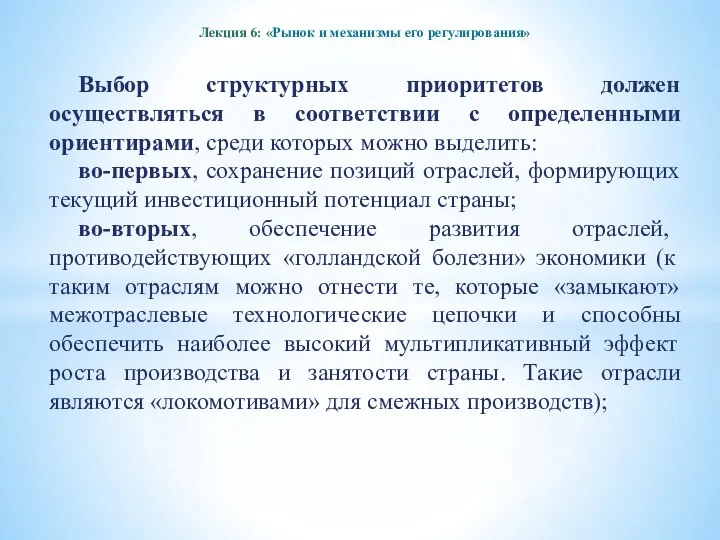 Лекция 6: «Рынок и механизмы его регулирования» Выбор структурных приоритетов должен