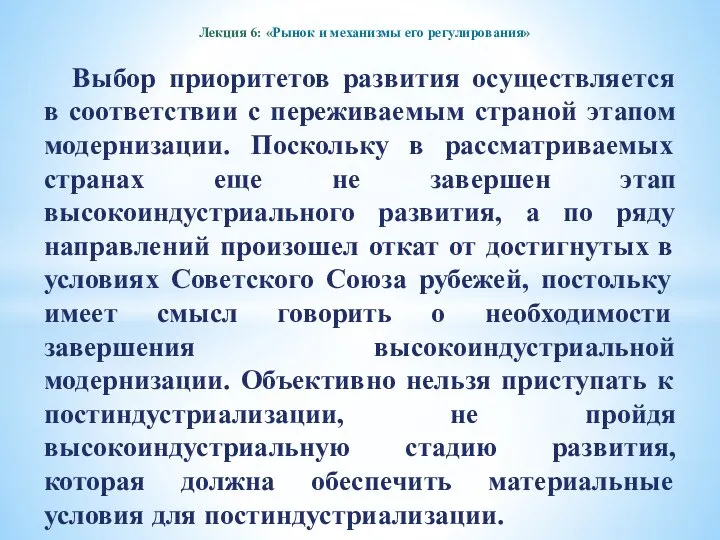 Лекция 6: «Рынок и механизмы его регулирования» Выбор приоритетов развития осуществляется