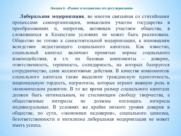 Лекция 6: «Рынок и механизмы его регулирования» Либеральная модернизация, во многом