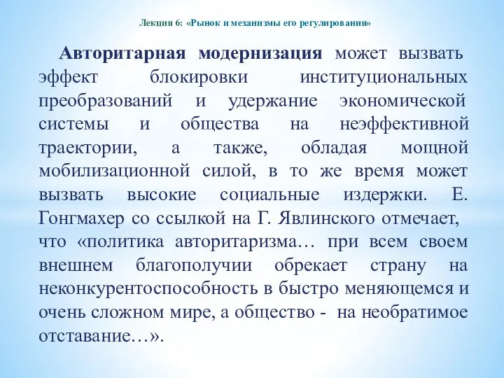 Лекция 6: «Рынок и механизмы его регулирования» Авторитарная модернизация может вызвать