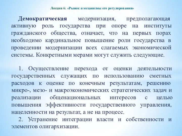 Лекция 6: «Рынок и механизмы его регулирования» Демократическая модернизация, предполагающая активную