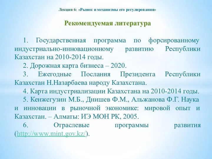 Лекция 6: «Рынок и механизмы его регулирования» Рекомендуемая литература 1. Государственная