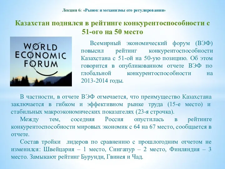 Лекция 6: «Рынок и механизмы его регулирования» Казахстан поднялся в рейтинге