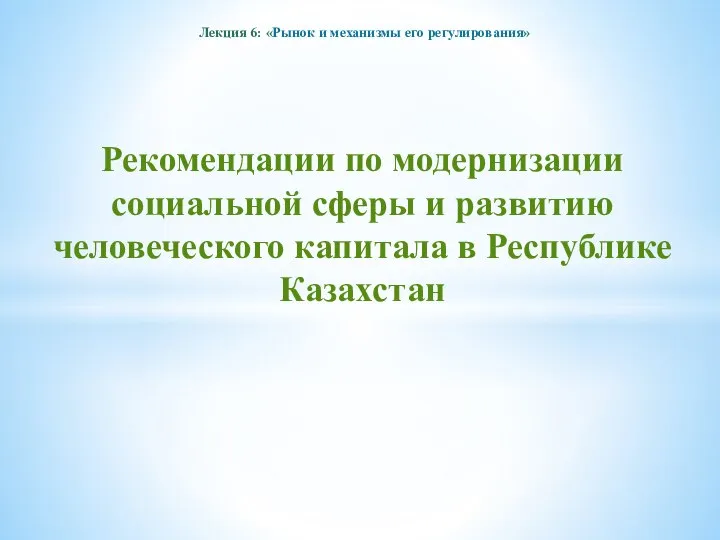 Лекция 6: «Рынок и механизмы его регулирования» Рекомендации по модернизации социальной