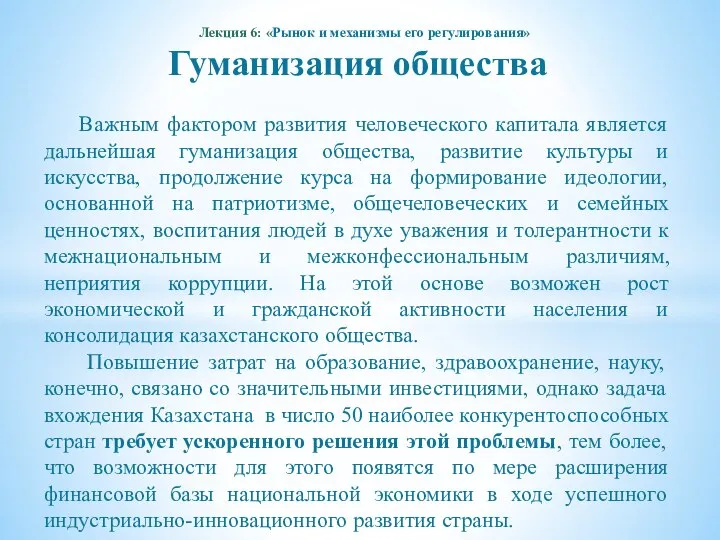 Лекция 6: «Рынок и механизмы его регулирования» Гуманизация общества Важным фактором